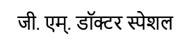 G.m. Doctor Special Written In Marathi Device mark 5616126 Trademark