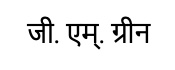 G.m. Green Written In Marathi Device mark 5616131 Trademark
