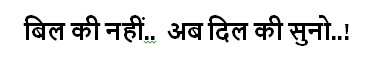 Bill Ki Nahi.. Ab Dil Ki Suno Device mark 5620324 Trademark