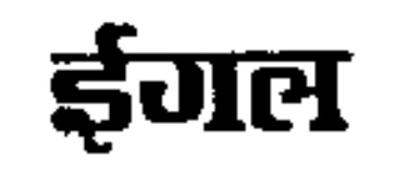 Eagle In Hindi Device mark 5625096 Trademark