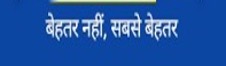 Behtar Nhi Sabse Behtar ( Punch Line ) Device mark 5630271 Trademark