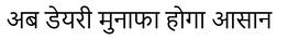 Ab Dairy Munafa Hoga Aasan Device mark 5643497 Trademark