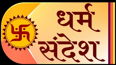 Dharm Sandesh (logo In Hindi Language) Device mark 5666142 Trademark