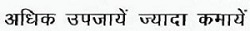 Adhik Upjaye Jyada Kamayen Device mark 5677395 Trademark