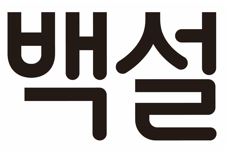 Bek-sul Device mark 5681216 Trademark