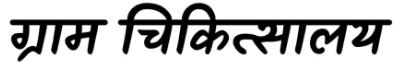 Gram Chikitsalay Device mark 5709806 Trademark