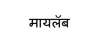 Mylab Device mark 5714010 Trademark