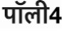 Poly4 (in Hindi) Device mark 5743269 Trademark