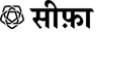 Sefa (in Hindi) & Yorkshire Rose Logo Device mark 5743274 Trademark