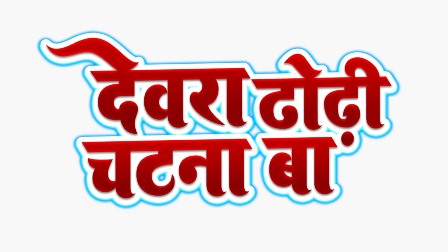 Dewara Dhodhi Chatana Ba Device mark 5774282 Trademark