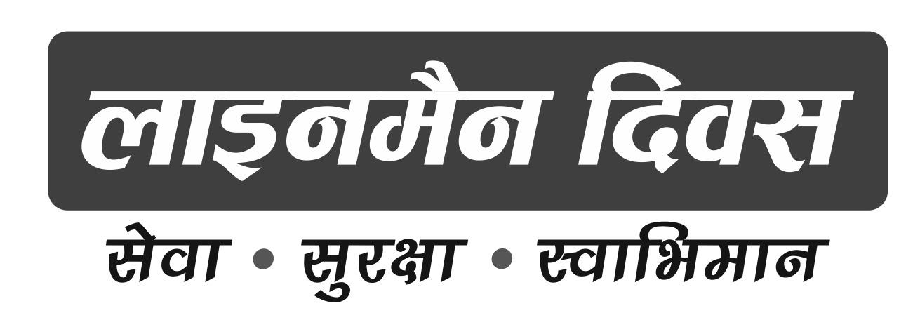 Device Of Lineman Diwas- Seva, Surakasha And Swabhiman Device mark 5778219 Trademark