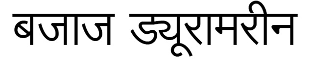 Bajaj Duramarine In Hindi Device mark 5862227 Trademark