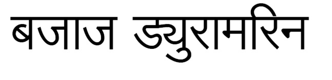 Bajaj Duramarine In Nepali Device mark 5862237 Trademark