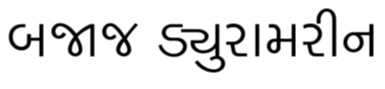 Bajaj Duramarine In Gujarati Device mark 5862245 Trademark