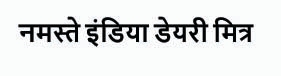 Namaste India Dairy Mitra Device mark 5869442 Trademark