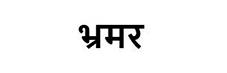 Bhramar (hindi) Device mark 5887797 Trademark