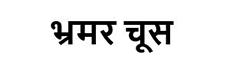 Bhramar Choos ( Hindi ) Device mark 5887803 Trademark