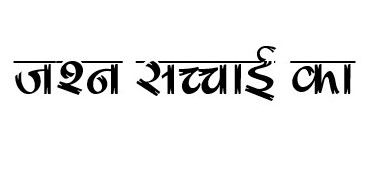 Jashn Sacchai Ka Device mark 5898949 Trademark