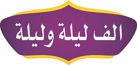 One Thousand And One Nights Device mark 5917525 Trademark