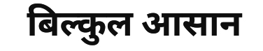 Bilkul Aasaan Device mark 5920801 Trademark