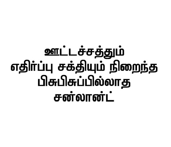 Ootachathum, Ethirppu Shakthiyum Niraindha Pisupisupillatha Sunland Device mark 5953269 Trademark