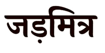 Jadmitra Device mark 5964804 Trademark