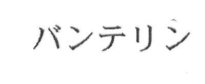 Vantelin Device mark 2368194 Trademark