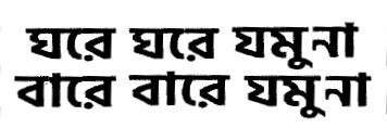 Gharey Gharey Jamuna Barey Barey Jamuna Device mark 5978457 Trademark