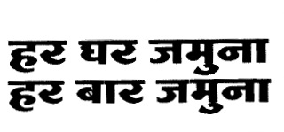 Har Ghar Jamuna Har Bar Jamuna Device mark 5978461 Trademark