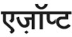Azopt In Hindi Device mark 5991842 Trademark