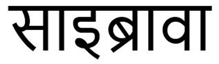Sybrava In Hindi Device mark 6024867 Trademark