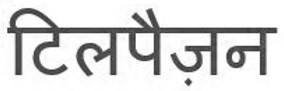 Tilpazan In Hindi Device mark 6024843 Trademark