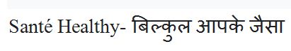Santé Healthy- Bilkul Aapke Jaisa (tagline Written In Hindi) Device mark 6029308 Trademark