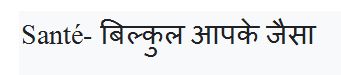 Santé- Bilkul Aapke Jaisa (tagline Written In Hindi) Device mark 6029307 Trademark