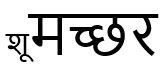 Shoomachhar Device mark 6031734 Trademark