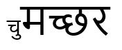 Choomachhar Device mark 6031732 Trademark