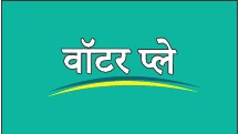 Water Play In Hindi Device mark 6035736 Trademark