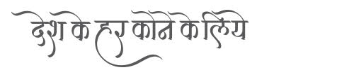 "desh Ke Har Kone Ke Liye" Device mark 6038469 Trademark