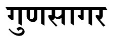 Gunsagar (in Hindi) Device mark 6045695 Trademark