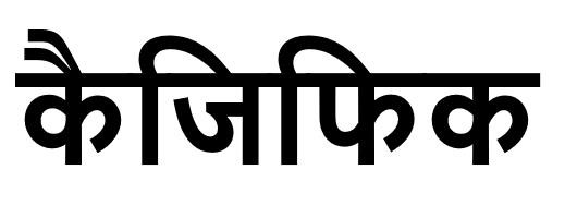 Kyzific In Hindi Device mark 5856216 Trademark