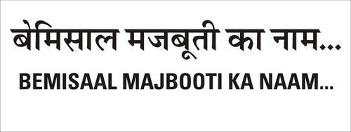 Bemisaal Majbooti Ka Naam ... Device mark 6068298 Trademark