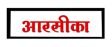 Arceeika (in Hindi) Device mark 6074596 Trademark