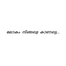 Lokam Ningale Kaanatte (in Malayalam) Device mark 6076749 Trademark