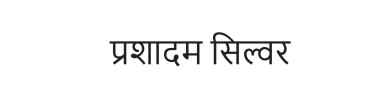 Prashadam Silver Device mark 6086088 Trademark