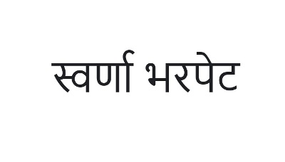 Swarna Bharpet Device mark 6087861 Trademark