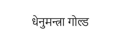 Dhenumantra Gold Device mark 6087859 Trademark