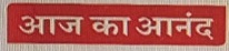 Aaj Ka Anand Device mark 6091870 Trademark