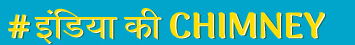 India Ki Chimney Device mark 6096310 Trademark