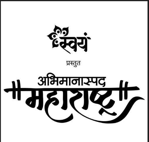 Swayam Prastut Abhimanaspad Maharashtra Device mark 6108471 Trademark