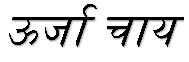 Oorja Chai Device mark 6114901 Trademark